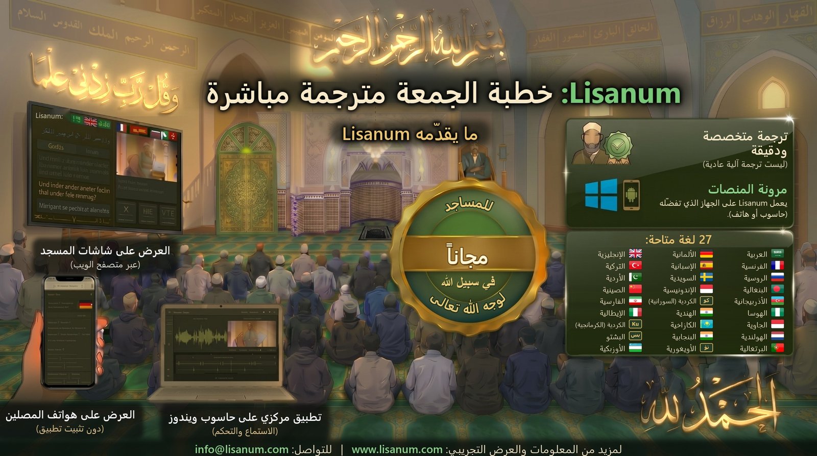 Lisanum: خطبة الجمعة مترجمة مباشرةً – مجانًا للمساجد